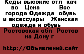 Кеды высокие отл. кач-во › Цена ­ 950 - Все города Одежда, обувь и аксессуары » Женская одежда и обувь   . Ростовская обл.,Ростов-на-Дону г.